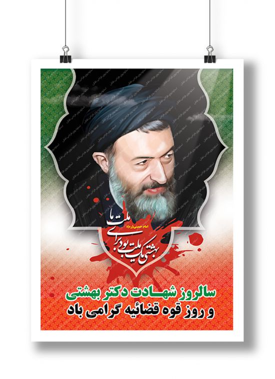 بنر روز قوه قضائیه شهادت شهید بهشتی
