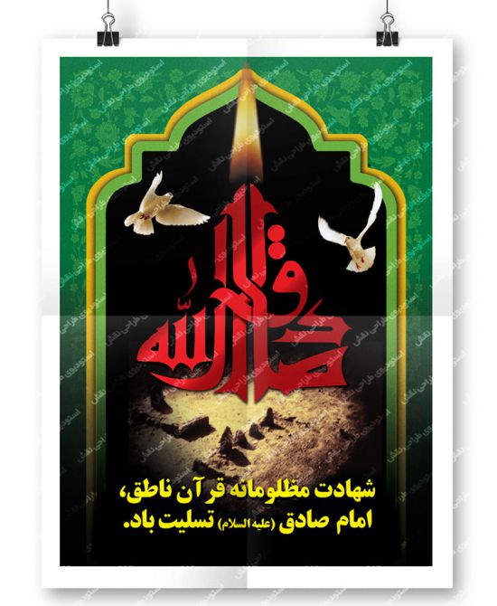 بنر شهادت امام صادق 