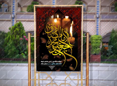 بنر شهادت امام صادق (ع)