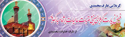 دانلود بنر لایه باز خیرمقدم کربلا