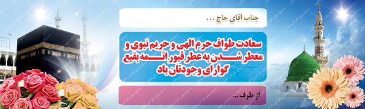 دانلود بنر لایه باز خیر مقدم مکه