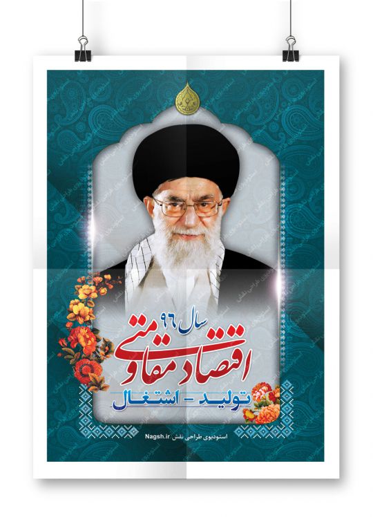 بنر شعار سال 96 - اقتصاد مقاومتی اقدام و عمل
