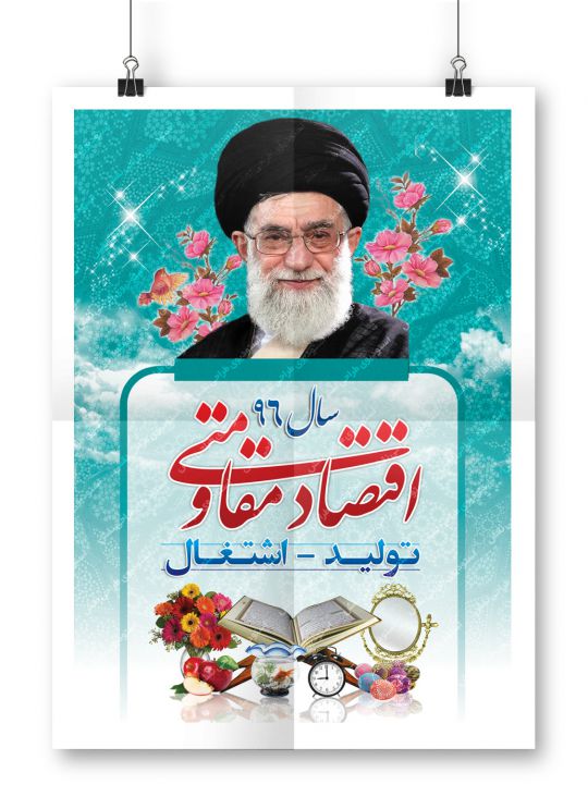 بنر شعار سال 96 - اقتصاد مقاومتی اقدام و عمل