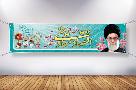بنر لایه باز شعار سال 96