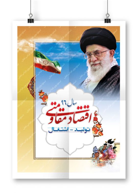 بنر شعار سال 96 - اقتصاد مقاومتی توليد اشتغال