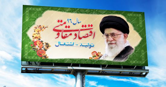 بیلبورد لایه باز شعار سال 96
