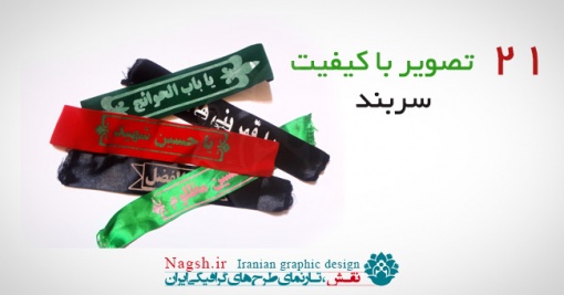 دانلود تصاویر با کیفیت سربند و پیشانی بند