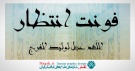دانلود فونت انتظار