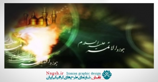 دانلود ویدئو کلیپ مداحی شهادت امام جواد(ع) 
