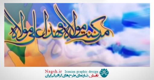 دانلود ویدئو کلیپ عید غدیر خم