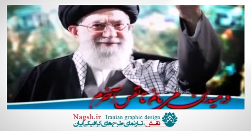 دانلود ویدئو کلیپ در میدان می مانم با صدای میثم مطیعی