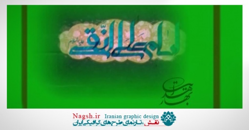 دانلود ویدئو کلیپ میلاد امام علی النقی(ع)