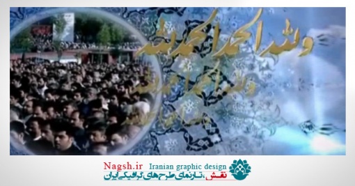 دانلود ویدئو کلیپ نماز عید قربان
